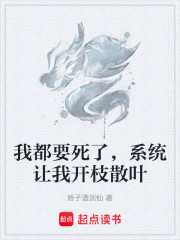 我都要死了，系统让我开枝散叶
