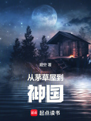 从茅草屋到神国