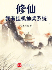 修仙：我有挂机抽奖系统