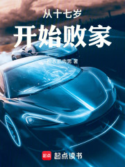 从十七岁开始败家