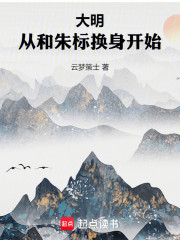 大明：从和朱标换身开始