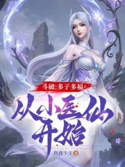 斗破：多子多福，从小医仙开始