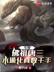 斗罗：佛祖唐三，木遁化真数千手