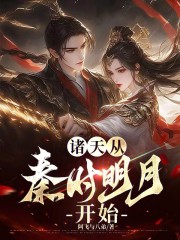 诸天从秦时明月开始