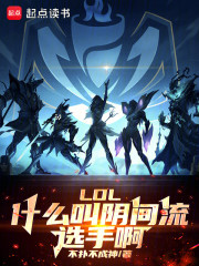 LOL：什么叫阴间流选手啊！