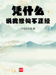 凭什么说我修仙不正经