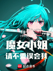 魔女小姐，请不要误会我