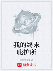 我的终末庇护所