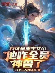 我可是重生女帝，他咋全员神兽了