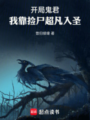 开局鬼君，我靠捡尸超凡入圣