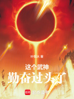 这个武神勤奋过头了在线阅读