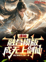 诛仙：融合模版，成无上剑仙