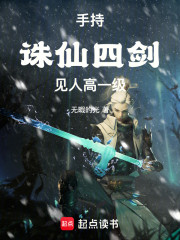 手持诛仙四剑，见人高一级