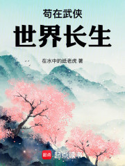 苟在武侠世界长生