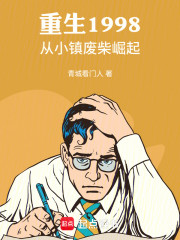 重生1998，从小镇废柴崛起
