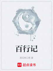 百行记