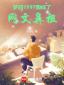 梦回1997，我成了网文鼻祖封面图