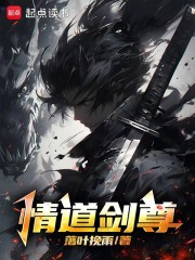情道剑尊
