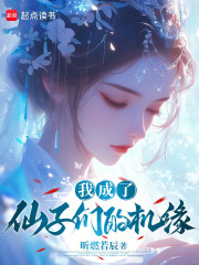 我成了仙子们的机缘