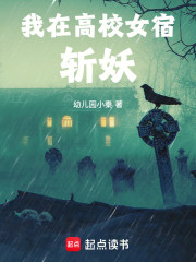 我在高校女宿斩妖