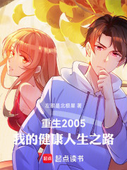 重生2005，我的健康人生之路