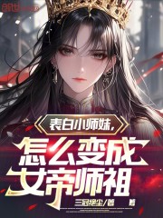 表白小师妹，怎么变成女帝师祖