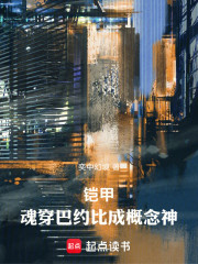 铠甲：魂穿巴约比成概念神
