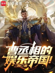 曹丞相的娱乐帝国！