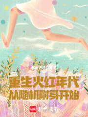 重生火红年代从随机附身开始