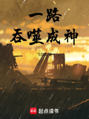 一路吞噬成神