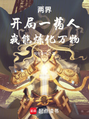 开局一药人，我能炼化万物