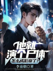 他就演个尸体，怎么成影帝了？