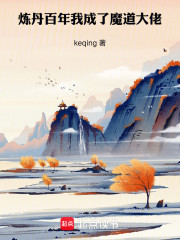 炼丹百年，我成了魔道大佬