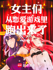 女主们从恋爱游戏里跑出来了！