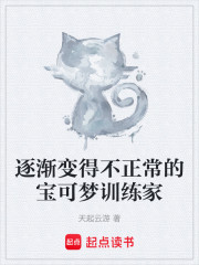 逐渐变得不正常的宝可梦训练家