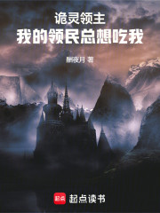 诡灵领主：我的领民总想吃我
