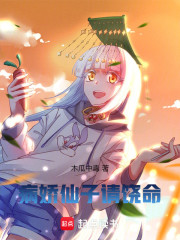 病娇仙子，请饶命