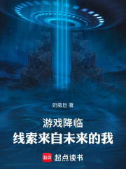 游戏降临：线索来自未来的我