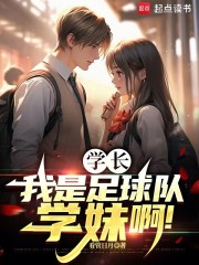 学长，我是足球队学妹啊