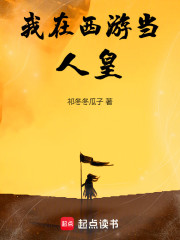 我在西游当人皇