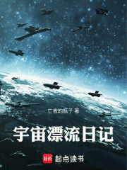 宇宙漂流日记