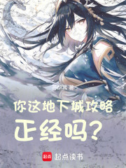 你这地下城攻略正经吗？