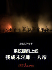 系统提前上线，我成末法唯一大帝
