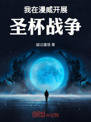 我在漫威举办圣杯战争