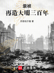 崇祯：再造大明三百年