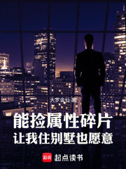 能捡属性碎片，让我住别墅也愿意