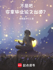 不是吧，你拿毕业论文出道？