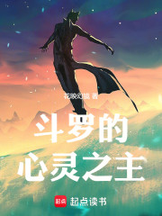 斗罗的心灵之主