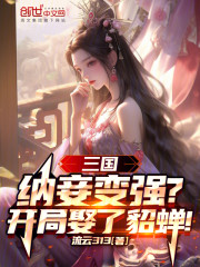 三国：纳妾变强？开局娶了貂蝉！