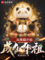 从熊猫开始成仙作祖